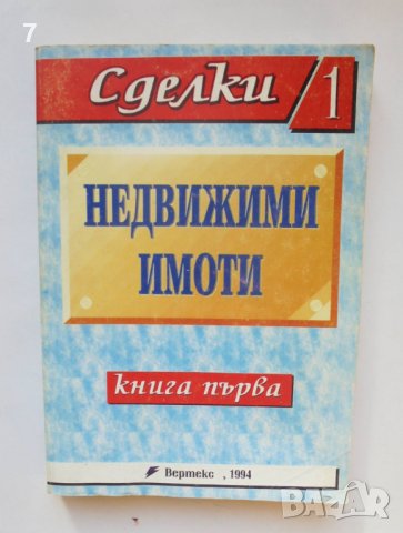 Книга Сделки с недвижими имоти. Книга 1 1994 г.
