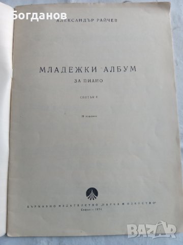 МЛАДЕЖКИ АЛБУМ ЗА ПИАНО СВИТЪК II  1974 Г., снимка 2 - Други музикални жанрове - 44349964