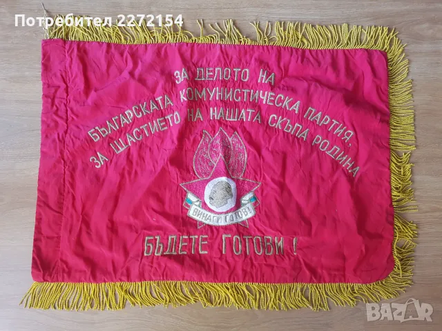 Знаме флаг Бъди готов, снимка 4 - Други ценни предмети - 48702531