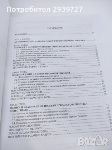 Инвестиции и инвестиционен мениджмънт учебник, снимка 8 - Учебници, учебни тетрадки - 37933662