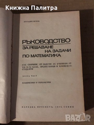 Ръководство за решаване на задачи по математика, снимка 2 - Специализирана литература - 35605012