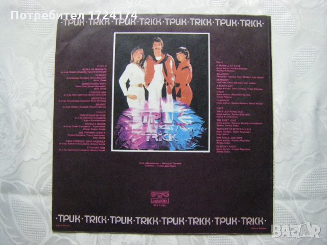 ВТА 11528 - Вокална група Трик, снимка 4 - Грамофонни плочи - 31553560