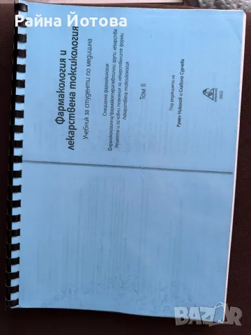 Учебник по фармакология - том 2