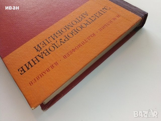 Електрооборудование автомобилей Н.Ильин,Ю.Тимофеев,В.Ваняев - 1978г, снимка 14 - Специализирана литература - 39021400