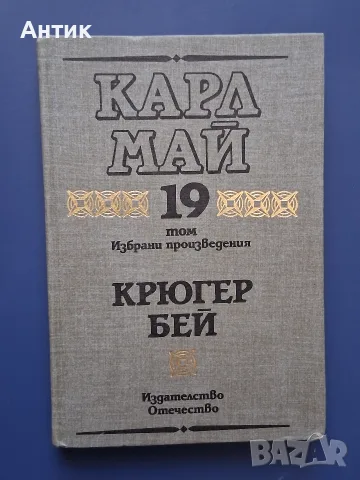 ЛОТ Приключенски Книги КАРЛ МАЙ, снимка 6 - Колекции - 55967391