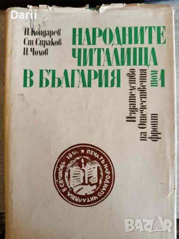 Народните читалища в България. Том 1: Народните читалища преди Освобождението 