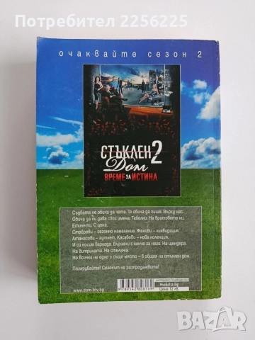 Стъклен дом, снимка 7 - Художествена литература - 52670042