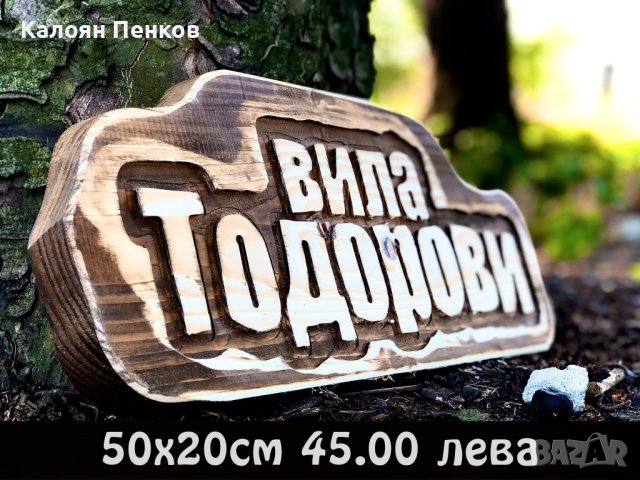 Дървени табели по поръчка ниски цени., снимка 3 - Декорация за дома - 44207739