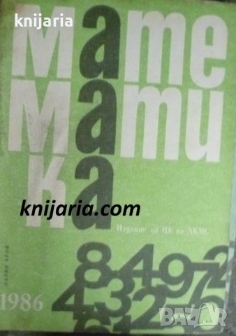 Списание Математика брой първи 1986 г