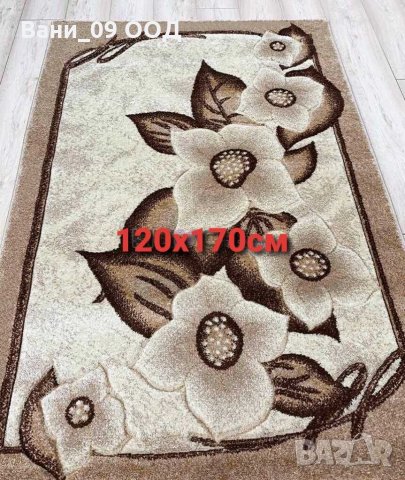 Килим в бежово 120х170см