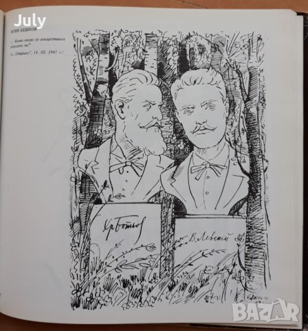 Ботев, Левски и художниците сатирици, Мария Овчарова, снимка 2 - Специализирана литература - 38594394