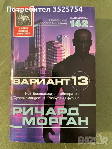 Ричард Морган - Вариант 13
