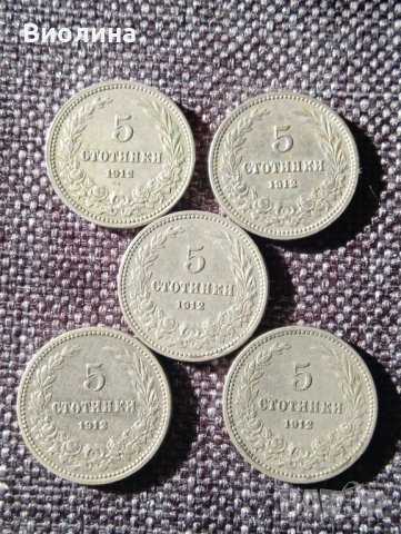5 стотинки 1912 5 бр Отлични