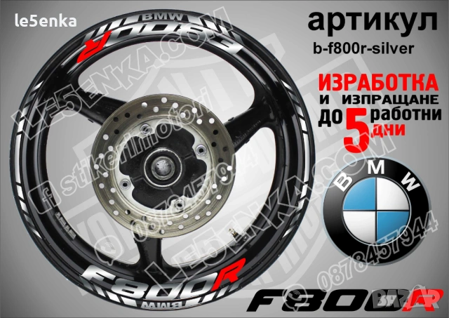 BMW F800R кантове и надписи за джанти , снимка 6 - Аксесоари и консумативи - 44781916