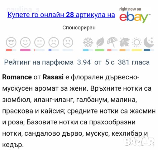 Rasasi "Romance" 45ml EDP / Арабски дамски парфюм, снимка 9 - Дамски парфюми - 42253434