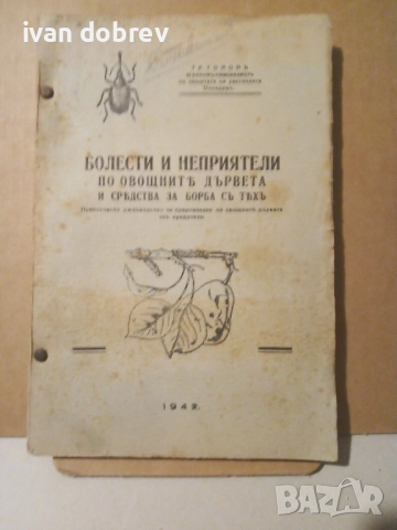 Болести и неприятели 1942г. Гр.Гомонъ, снимка 4 - Специализирана литература - 51790543