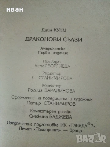Драконови сълзи - Дийн Кунц - 1993г., снимка 4 - Художествена литература - 50591218