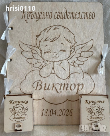 Гравиран комплект за Кръщене