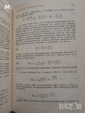 Хроматография, Д. Чобанов, Н. Коцев, снимка 3 - Специализирана литература - 30853808