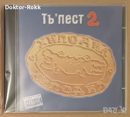Хиподил - тъ пест 2, снимка 2 - CD дискове - 42625387