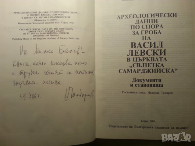 Васил Левски и неговите сподвижници пред турския съд, Био-библиография, В. Левски-Н.Генчев, Гроба..., снимка 6 - Художествена литература - 30271741