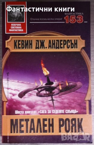 Кевин Дж. Андерсън - Сага за седемте слънца. Книга 6: Метален рояк, снимка 1 - Художествена литература - 38332200