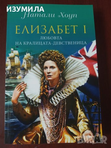 " ЕЛИЗАБЕТ 1-ва: Любовта на кралицата-девственица"-Натали Хоуп