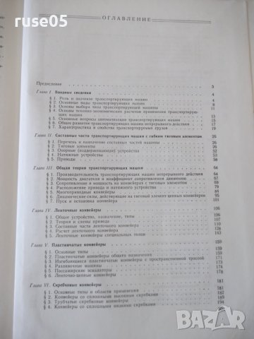 Книга "Транспортирующие машины - А. Спиваковский" - 504 стр., снимка 11 - Специализирана литература - 38265572