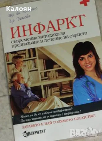Антоанета Докова - Инфаркт: Съвременна методика за предпазване и лечение на сърцето (2010)