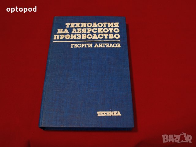 Технология на леярското производство. Техника-1988г., снимка 1 - Специализирана литература - 34405571