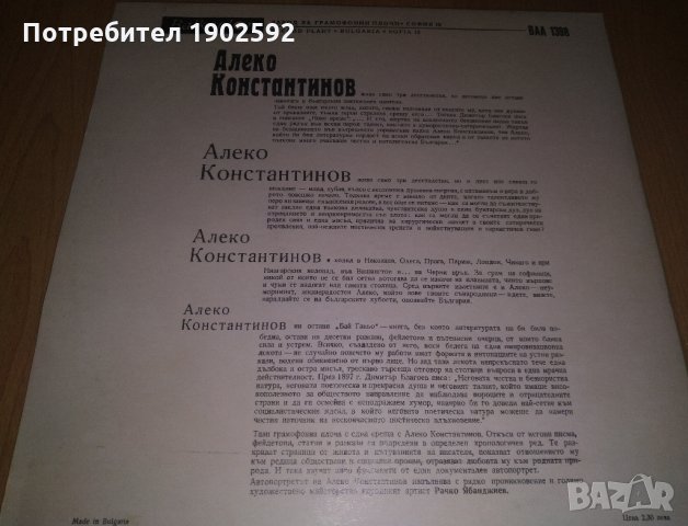 Алеко Константинов изпълнява Рачко Ябанджиев   ВАА 1398, снимка 2 - Грамофонни плочи - 35259975