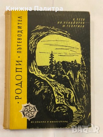 Родопи. Пътеводител , снимка 1 - Енциклопедии, справочници - 31261787