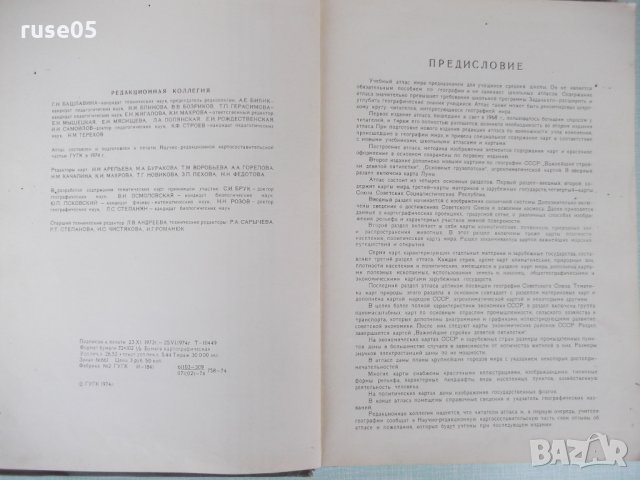 Книга "Учебный атлас мира - 1974 г." - 180 стр., снимка 3 - Специализирана литература - 31750878