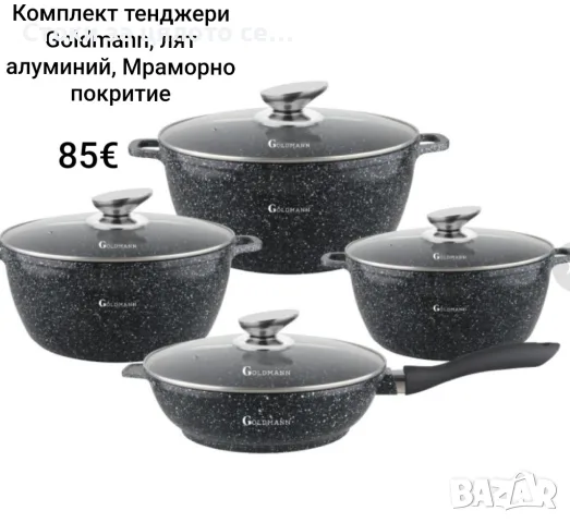 Комплект тенджери Goldmann, Лят алуминий, Мраморно покритие