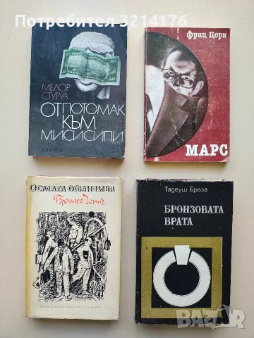 Марс - Фриц Цорн 