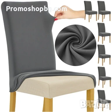 ПРОМОЦИЯ! Комплект Еластични Калъфи за столове - Комплект от 6 броя, графит
