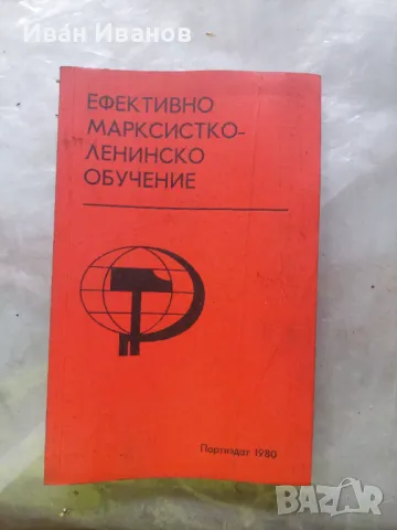 Ефективно маристко-ленинско обучение, снимка 1 - Други курсове - 48929063