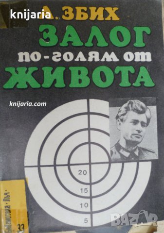 Библиотека Лъч номер 33: Залог по-голям от живота