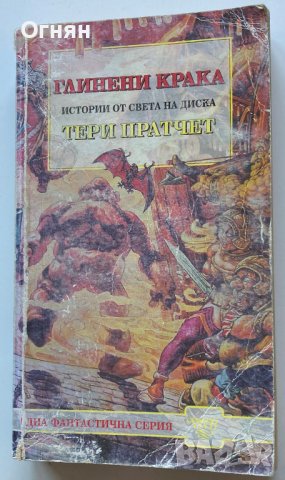 Тери Пратчет : Глинени крака, снимка 1