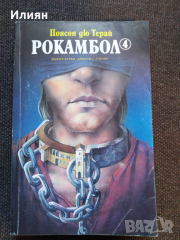 Рокамбол- Понсон Дю Терай, снимка 7 - Художествена литература - 44572619