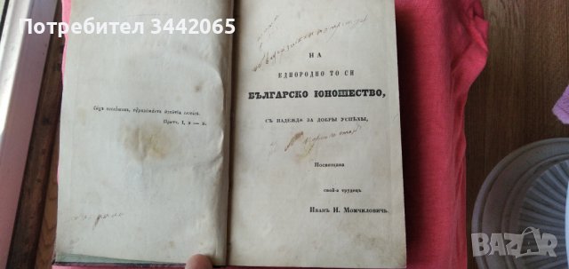 Писменница на славянский-а язык, Иван Н. Момчилов(ич), 1847. г., снимка 2 - Антикварни и старинни предмети - 37416074