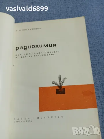 Костадинов - Радиохимия , снимка 4 - Специализирана литература - 55961660