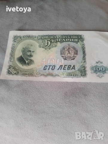 Банкнота 100 лева 1951