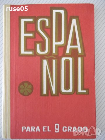 Книга "ESPAÑOL-PARA EL 9 GRADO - Isaac Plodunov" - 208 стр.