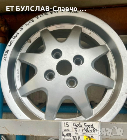 Джанти за Ауди,Форд 15 цола-№538