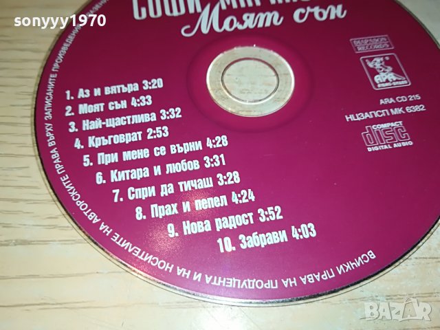 СОФИ МАРИНОВА-МОЯТ СЪН 1106222030, снимка 4 - CD дискове - 37055182