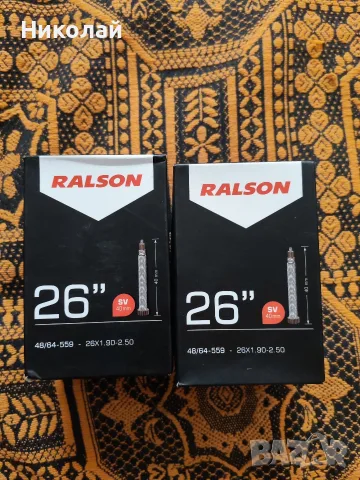 вътрешни гуми Ralson 26"
