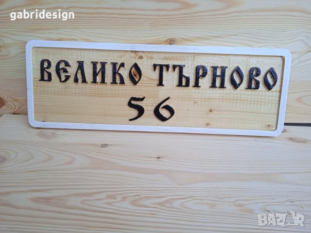 Дървена табела за Улица -Различни модели, снимка 3 - Декорация за дома - 37495633