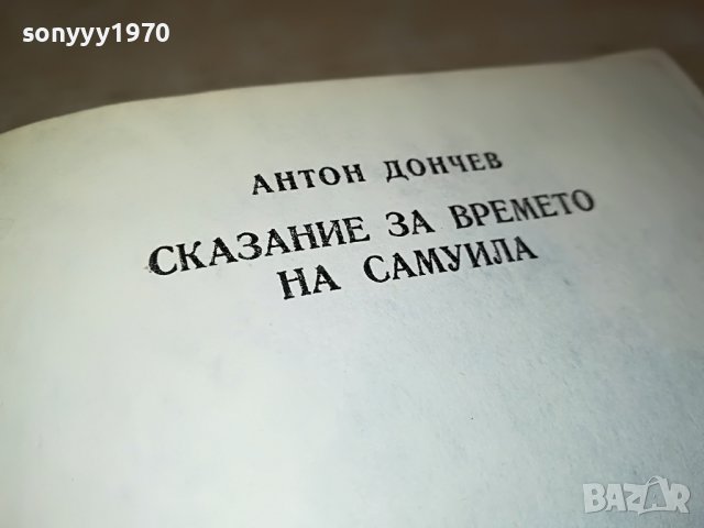САМУИЛ-КНИГА 0202231141, снимка 5 - Други - 39525900
