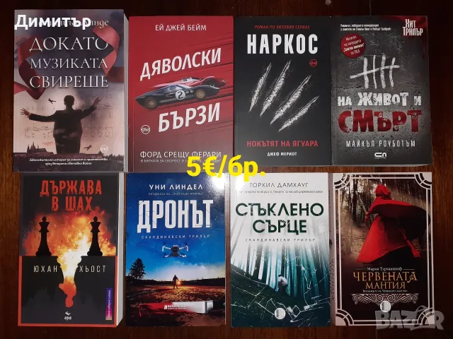 Много книги на цена 5€ за брой, снимка 4 - Художествена литература - 56493530